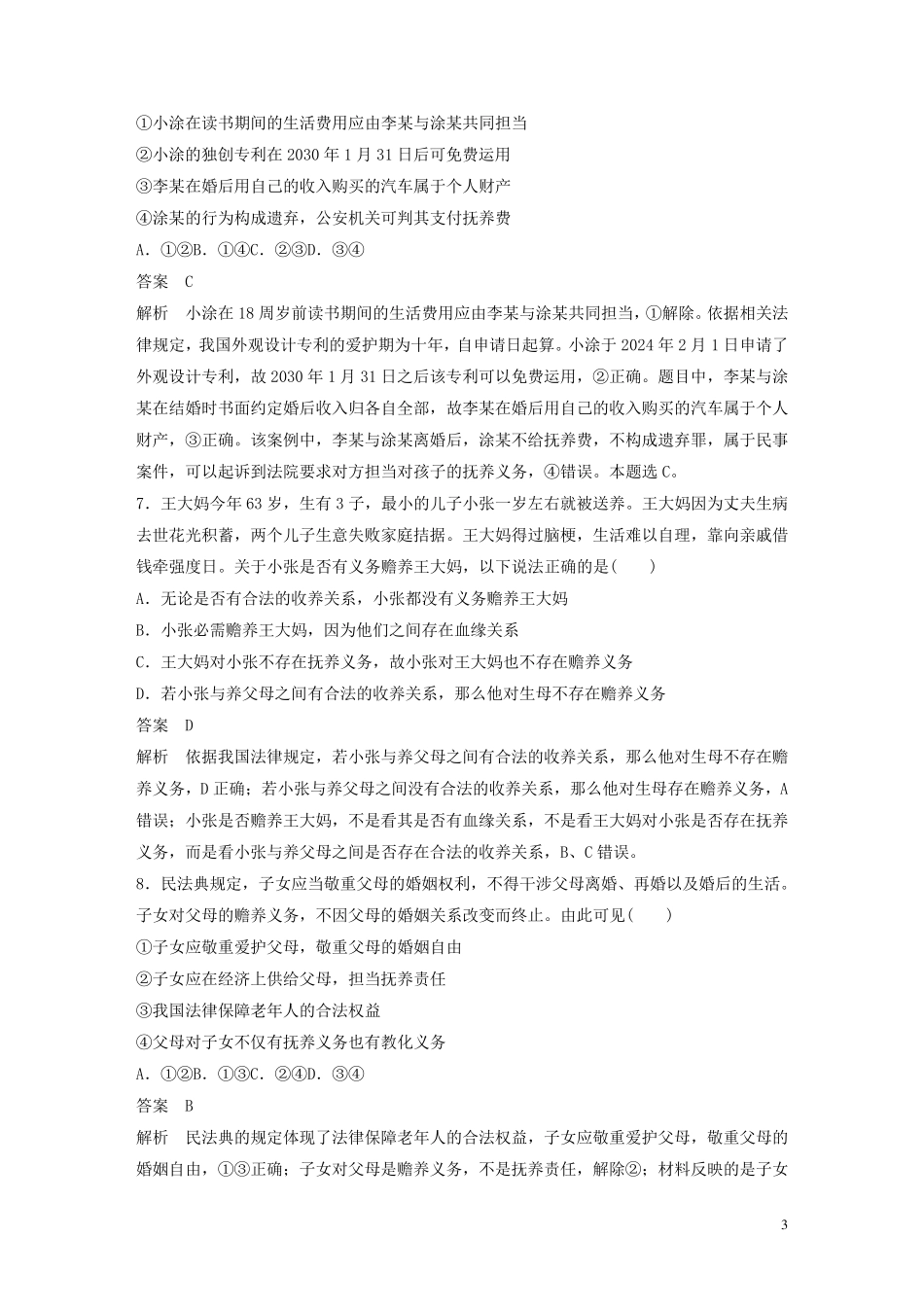 2024年新教材高中政治第2单元家庭与婚姻单元检测试卷二含解析新人教版选修2_第3页