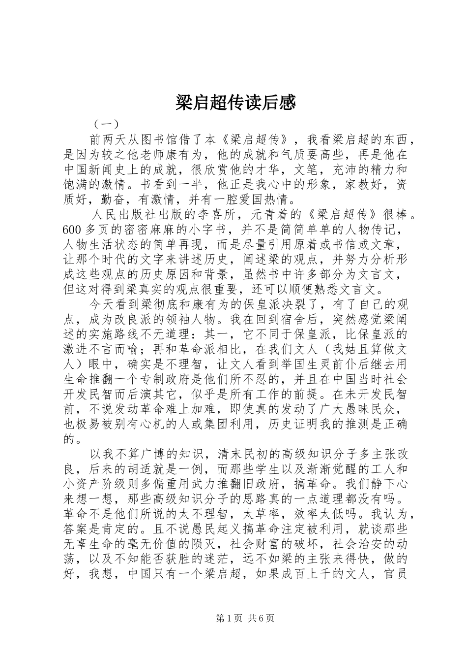 梁启超传读后感_第1页