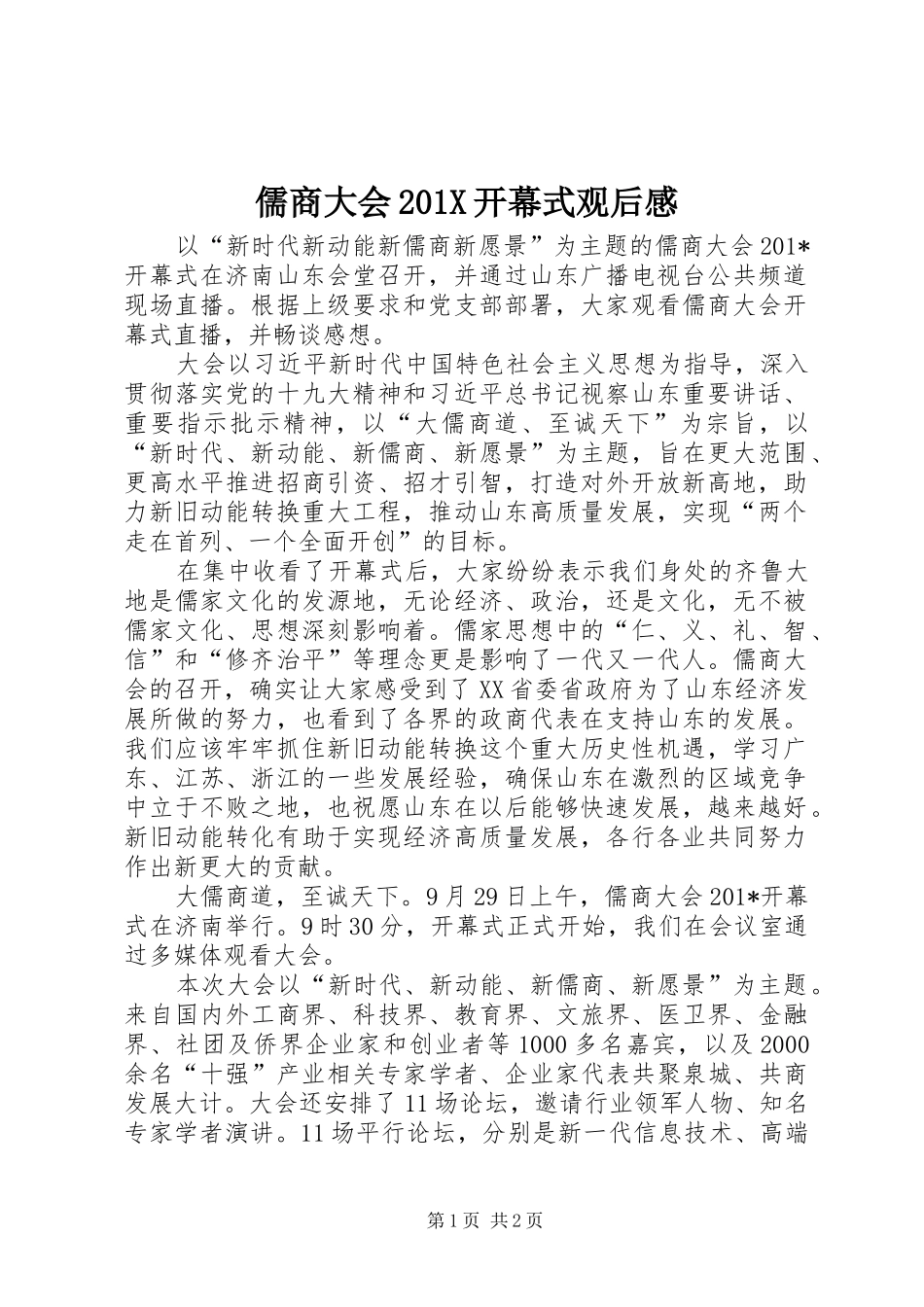 儒商大会201X开幕式观后感_第1页