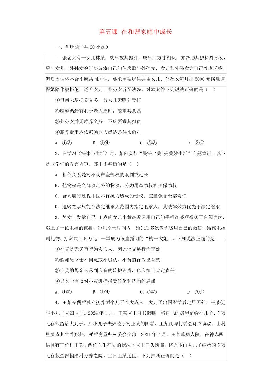 2024年新教材高中政治第5课在和睦家庭中成长检测练习部编版选择性必修2_第1页