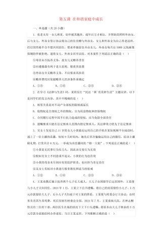 2024年新教材高中政治第5课在和睦家庭中成长检测练习部编版选择性必修2