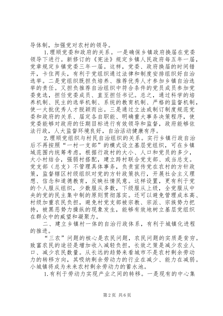 为“乡镇村一体的自治行政体系”构想叫好——读《新农论》有感_第2页