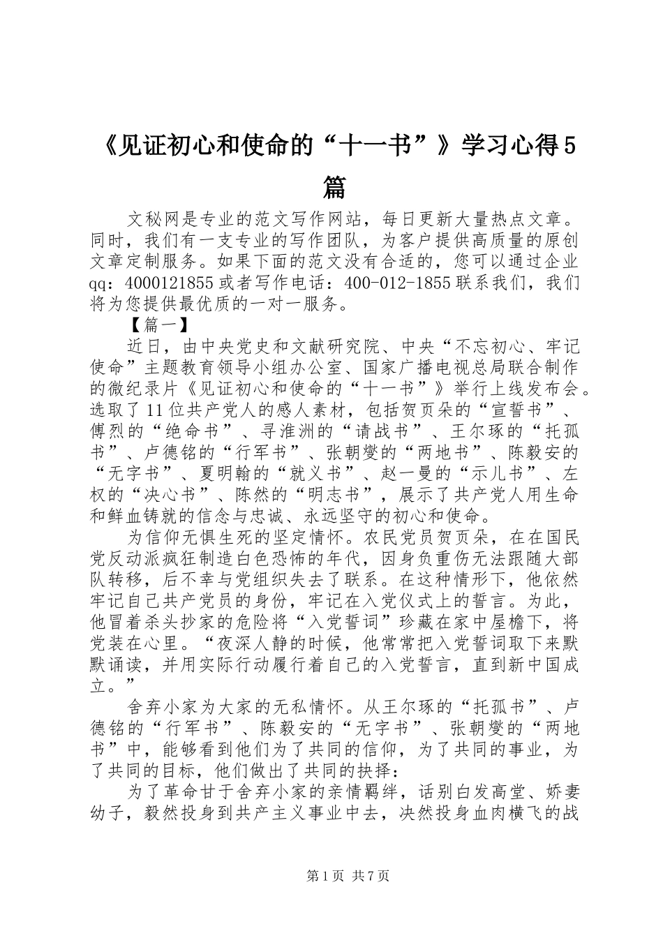 《见证初心和使命的“十一书”》学习心得5篇_第1页