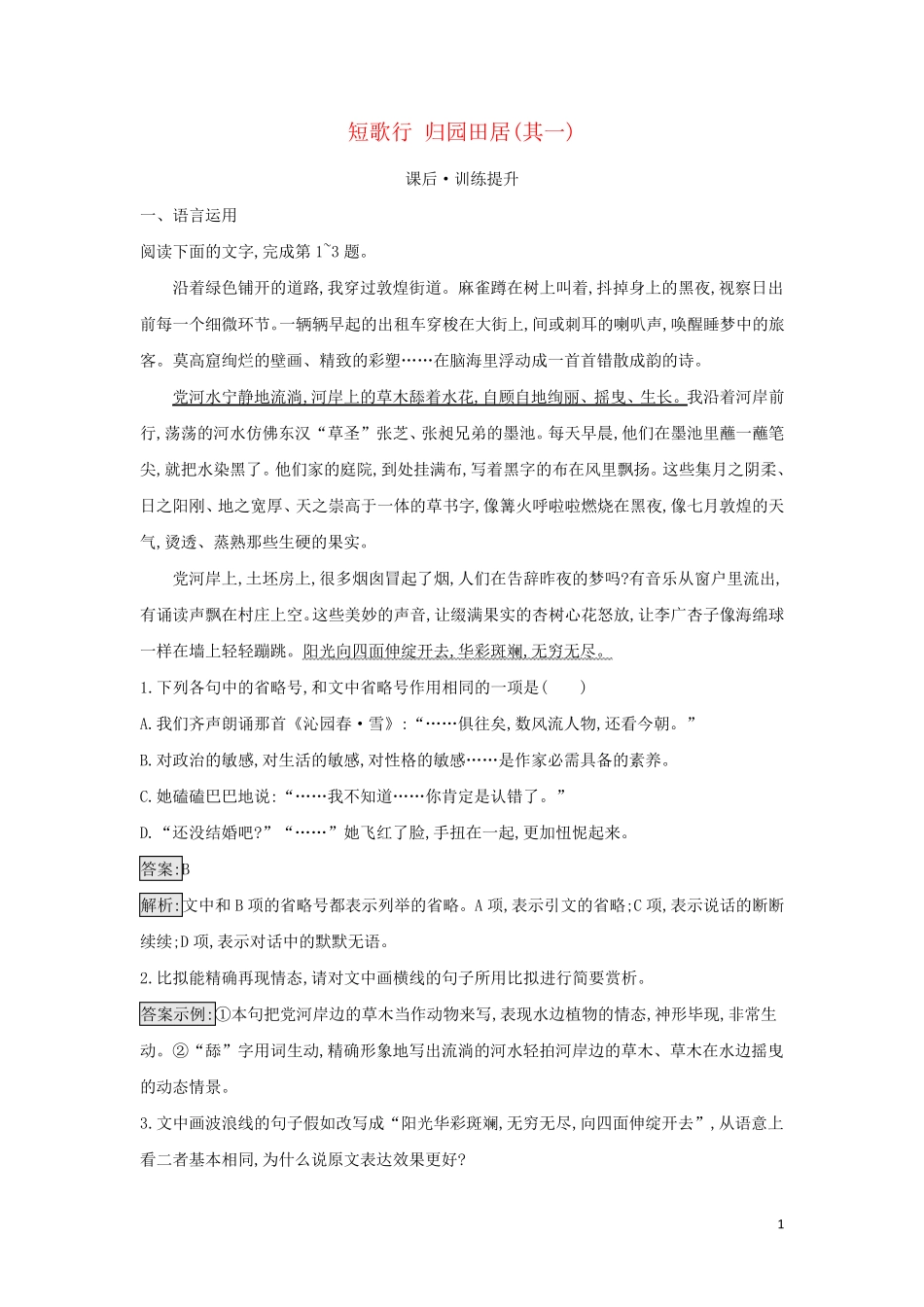 2024年新教材高中语文第3单元第7课短歌行归园田居其一检测含解析部编版必修上册_第1页