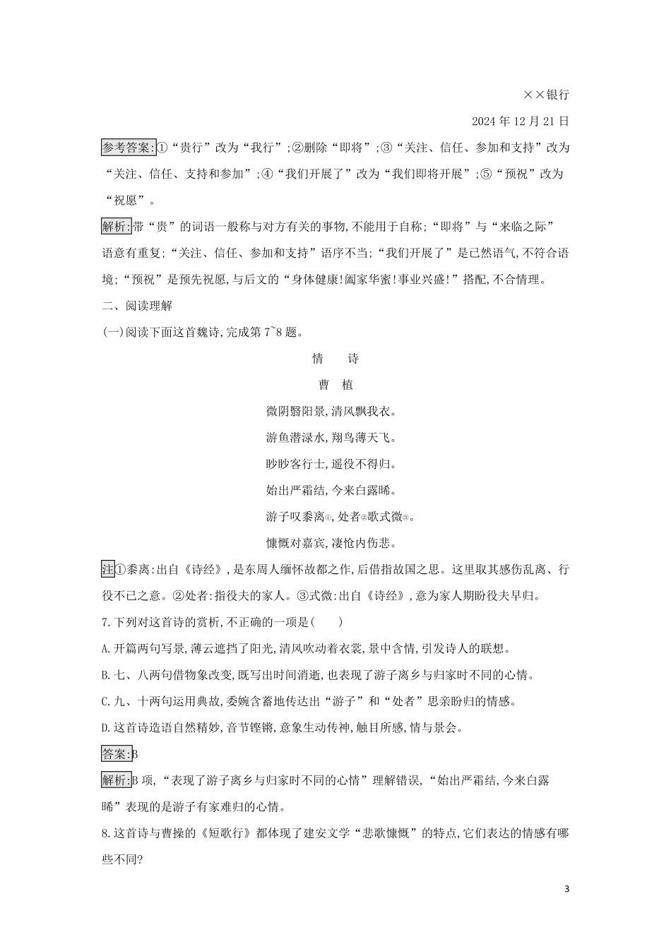 2024年新教材高中语文第3单元第7课短歌行归园田居其一检测含解析部编版必修上册_第3页