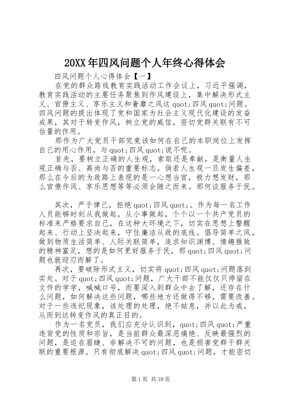 20XX年四风问题个人年终心得体会_第1页