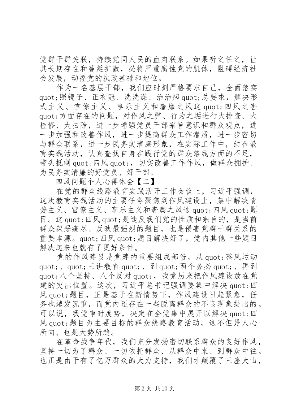 20XX年四风问题个人年终心得体会_第2页