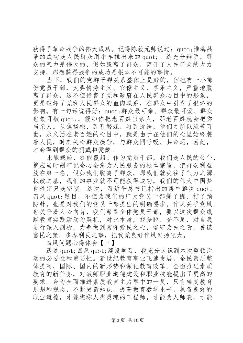 20XX年四风问题个人年终心得体会_第3页