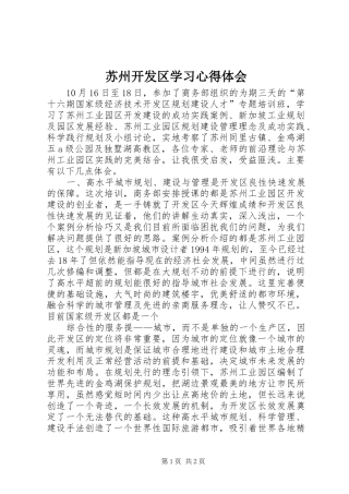 苏州开发区学习心得体会