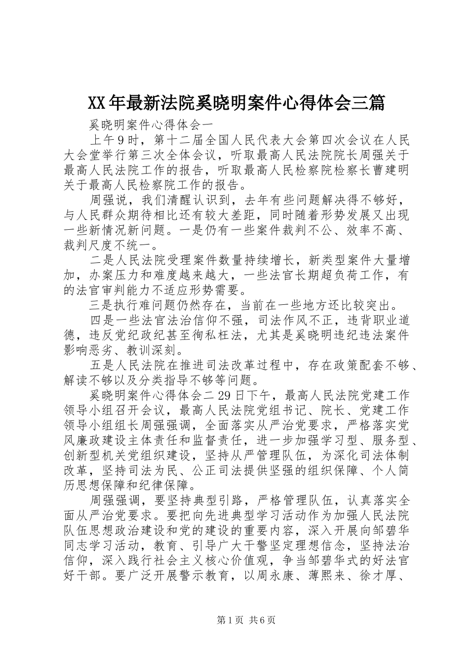 XX年最新法院奚晓明案件心得体会三篇_第1页