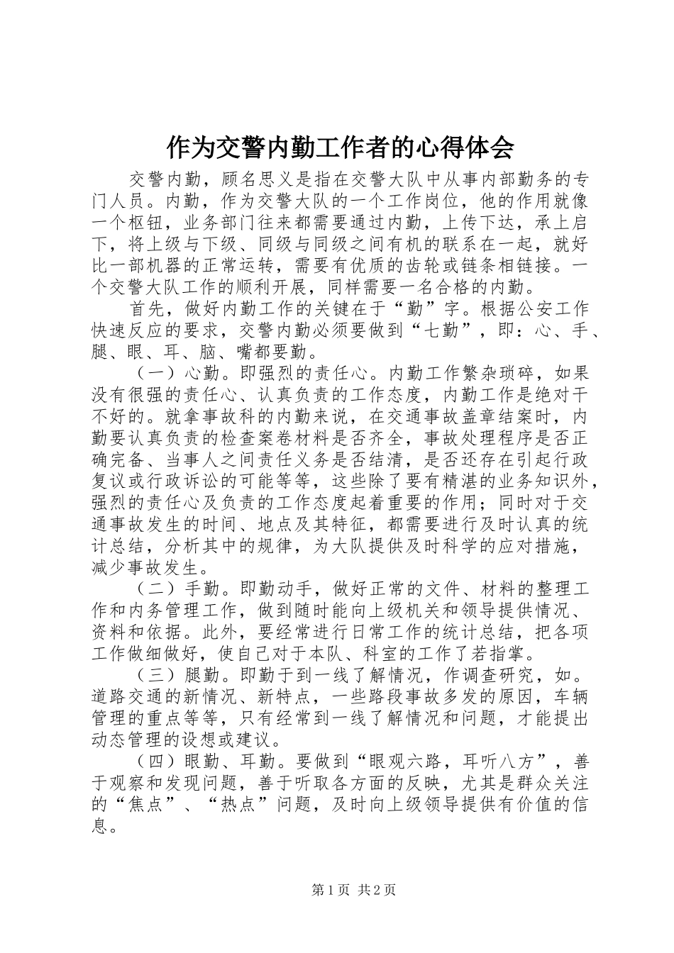 作为交警内勤工作者的心得体会_第1页