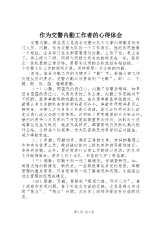 作为交警内勤工作者的心得体会