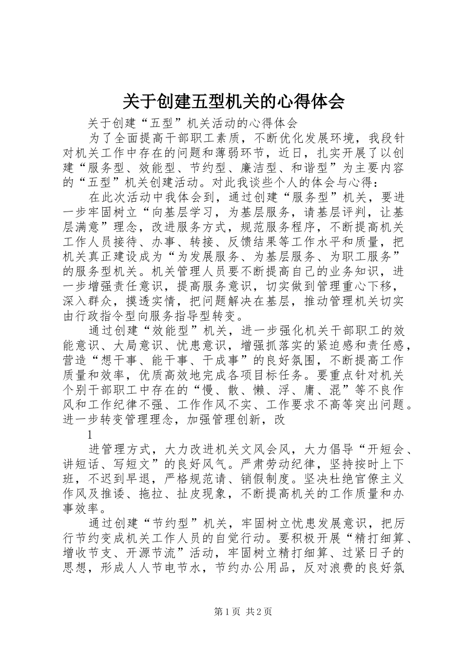 关于创建五型机关的心得体会_第1页