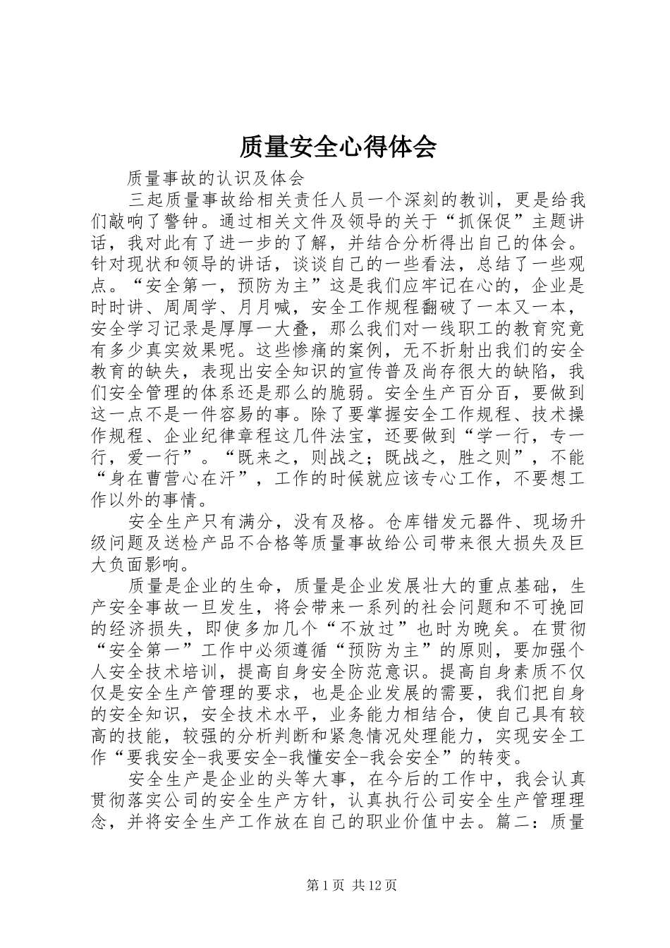质量安全心得体会_第1页