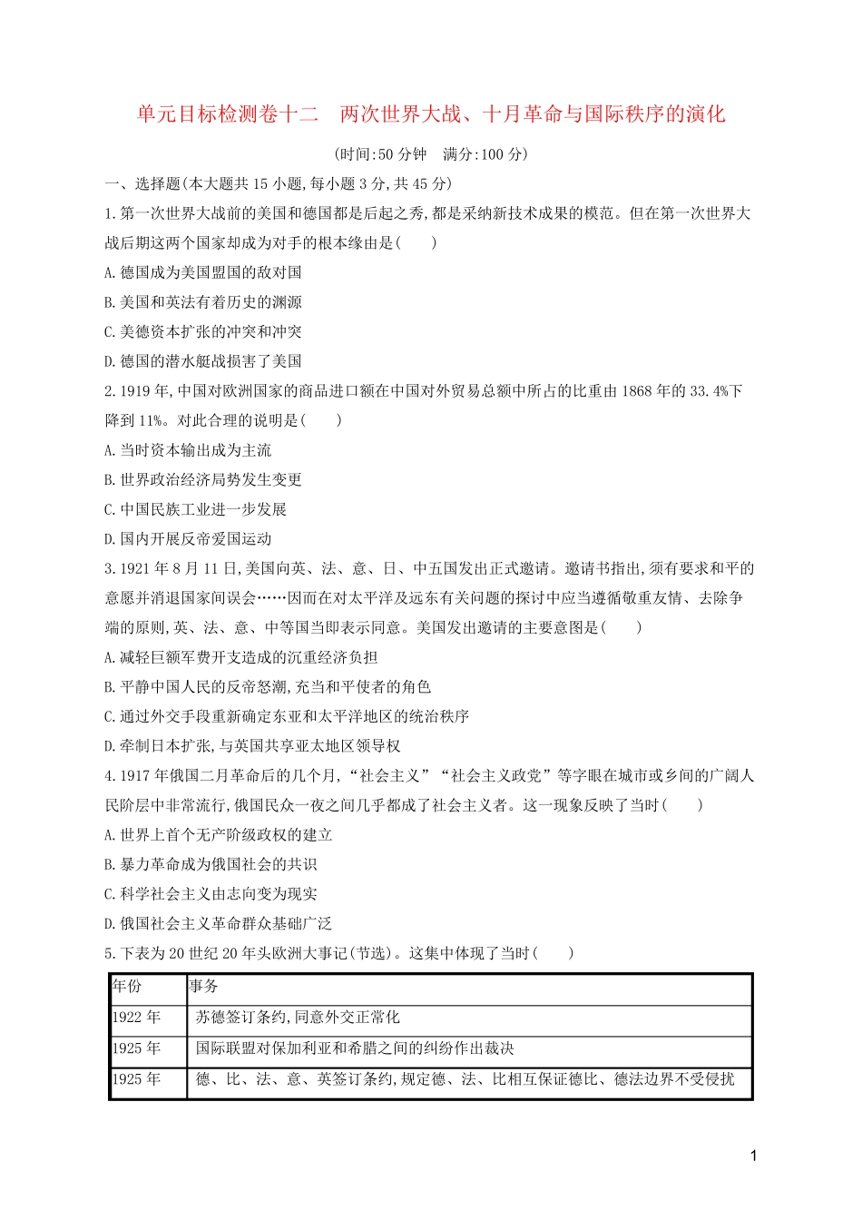 2024年新教材高考历史一轮复习单元目标检测卷12两次世界大战十月革命与国际秩序的演变含解析新人教版_第1页
