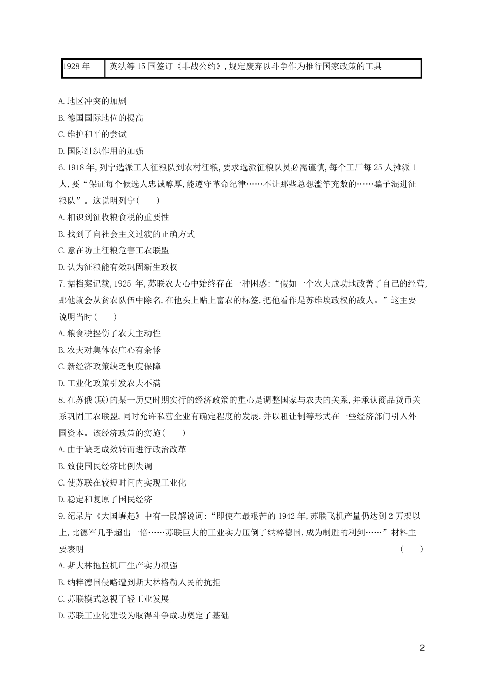 2024年新教材高考历史一轮复习单元目标检测卷12两次世界大战十月革命与国际秩序的演变含解析新人教版_第2页