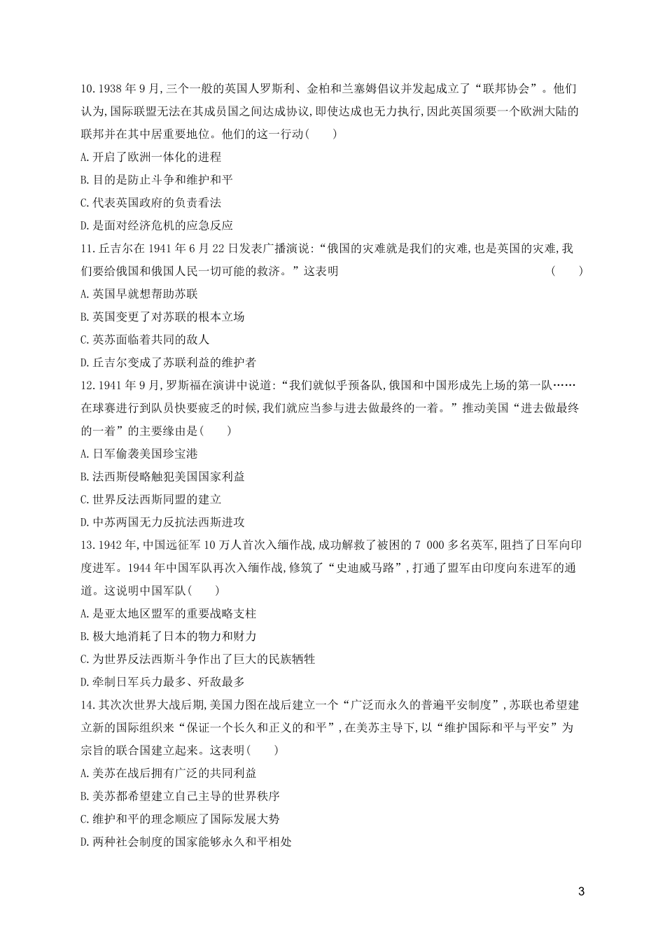 2024年新教材高考历史一轮复习单元目标检测卷12两次世界大战十月革命与国际秩序的演变含解析新人教版_第3页