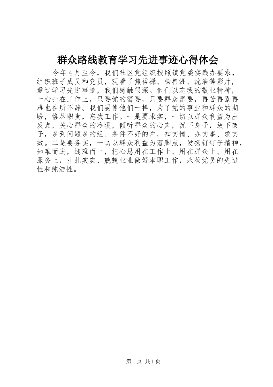 群众路线教育学习先进事迹心得体会_第1页