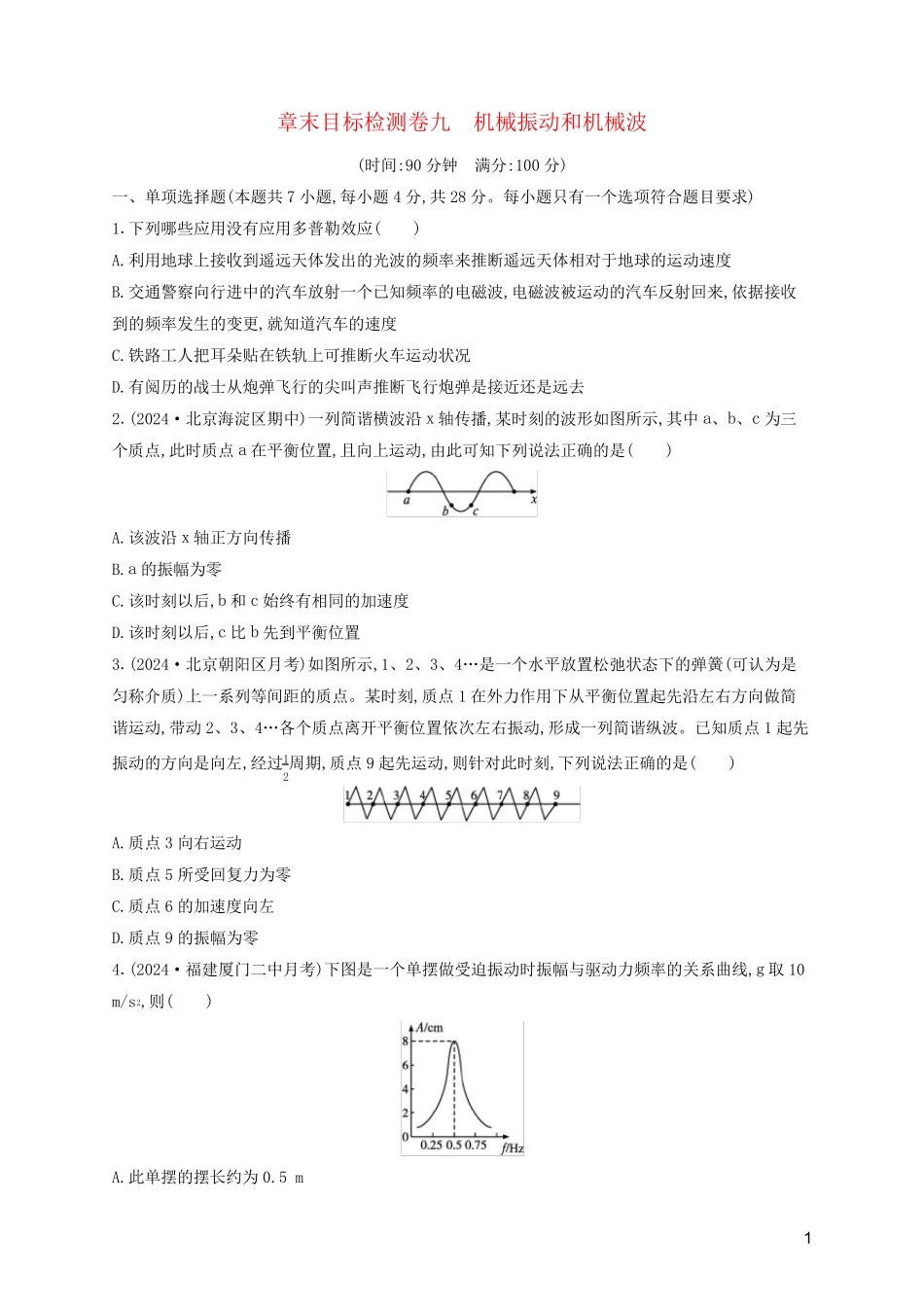 2024年新教材高考物理一轮复习章末目标检测卷9机械振动和机械波含解析新人教版_第1页