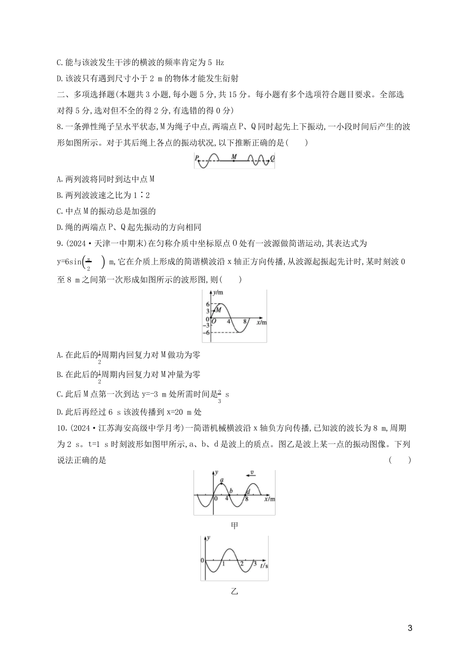2024年新教材高考物理一轮复习章末目标检测卷9机械振动和机械波含解析新人教版_第3页