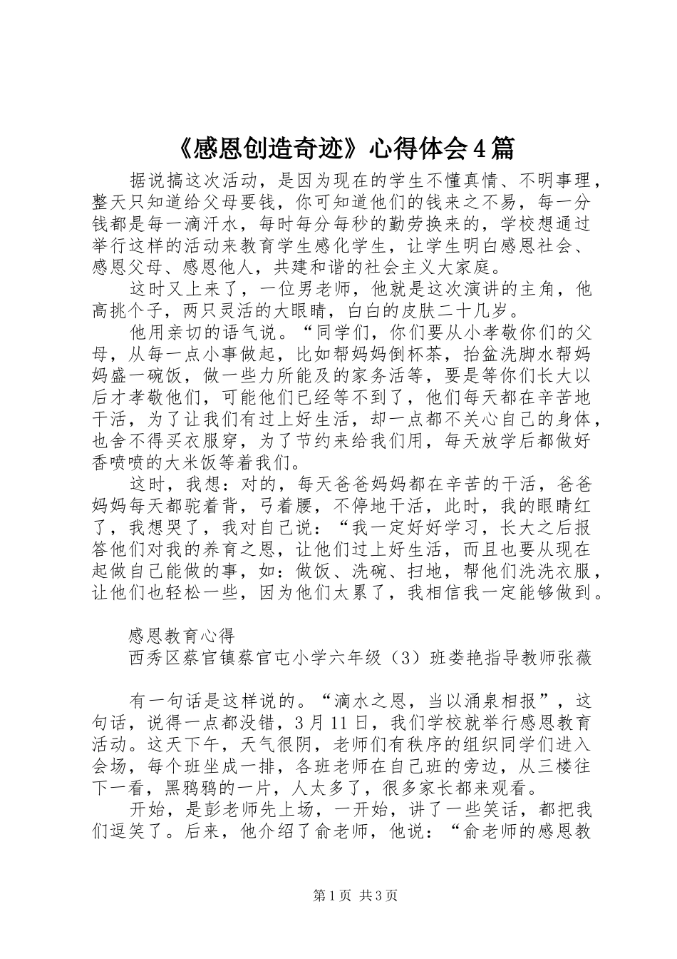 《感恩创造奇迹》心得体会4篇_第1页