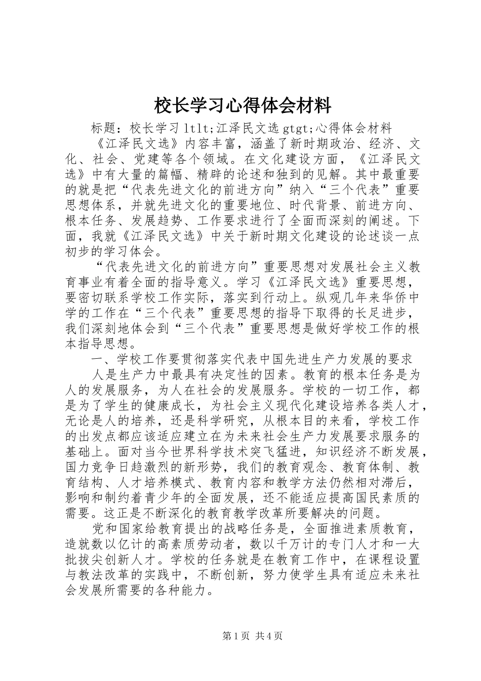 校长学习心得体会材料_第1页