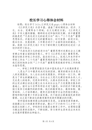 校长学习心得体会材料
