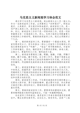 马克思主义新闻观学习体会范文