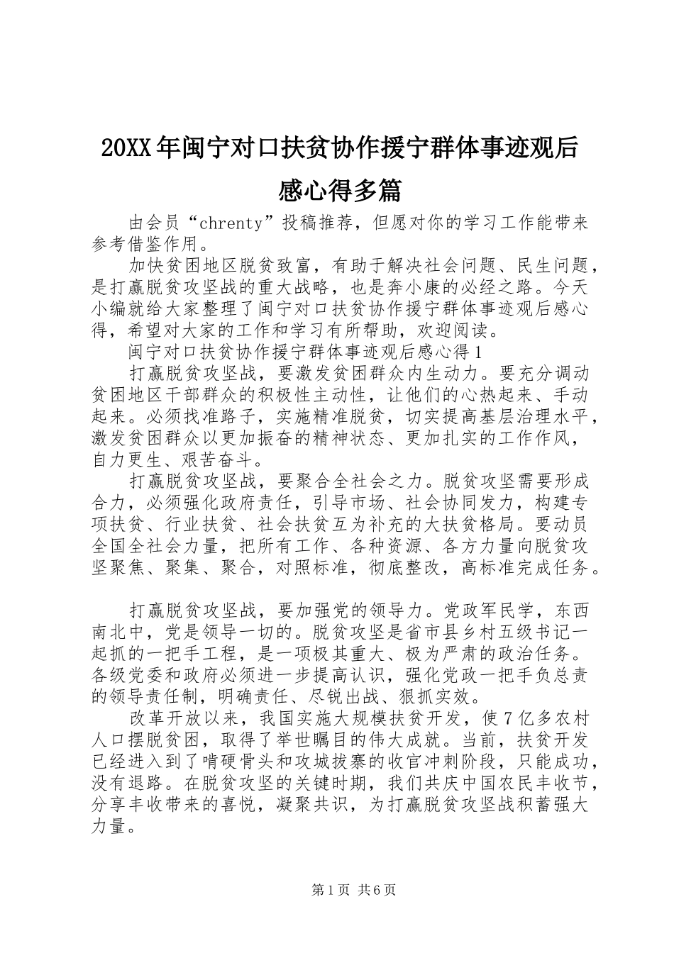 20XX年闽宁对口扶贫协作援宁群体事迹观后感心得多篇_第1页