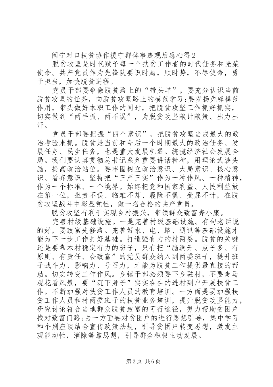 20XX年闽宁对口扶贫协作援宁群体事迹观后感心得多篇_第2页