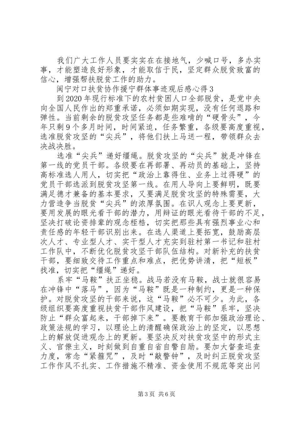 20XX年闽宁对口扶贫协作援宁群体事迹观后感心得多篇_第3页