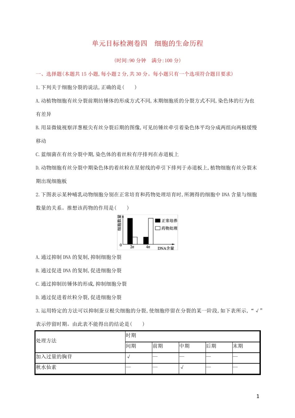 2024年新教材高考生物一轮复习单元目标检测卷四细胞的生命历程含解析新人教版_第1页