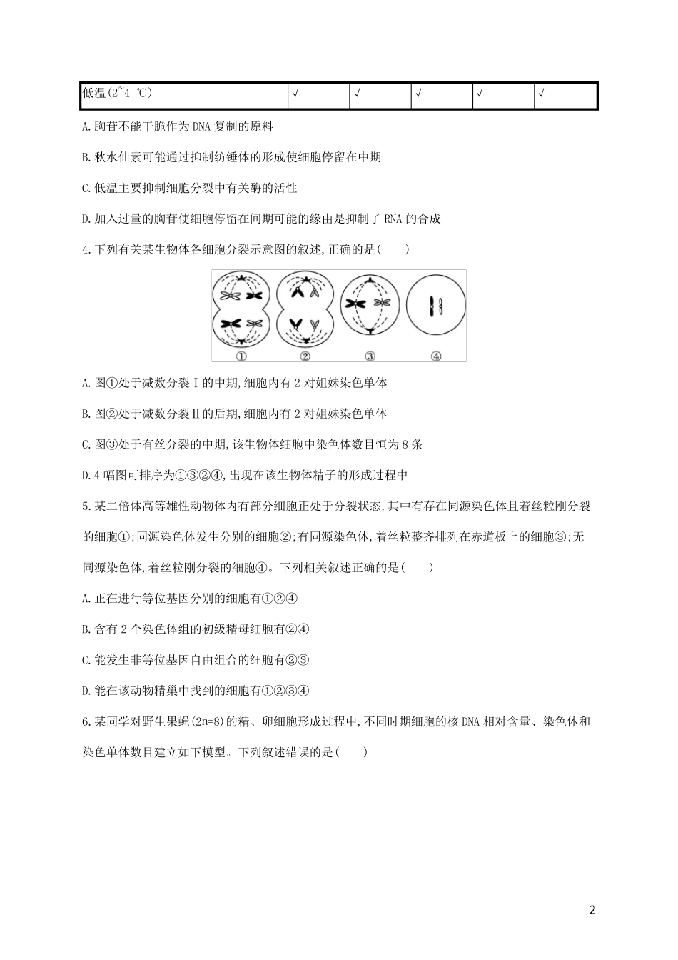 2024年新教材高考生物一轮复习单元目标检测卷四细胞的生命历程含解析新人教版_第2页