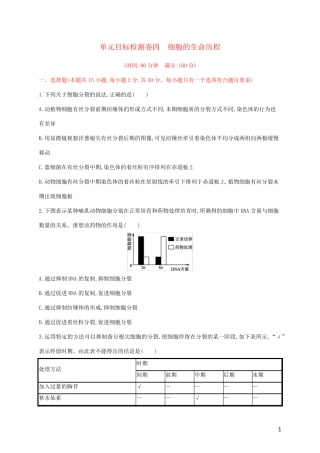 2024年新教材高考生物一轮复习单元目标检测卷四细胞的生命历程含解析新人教版