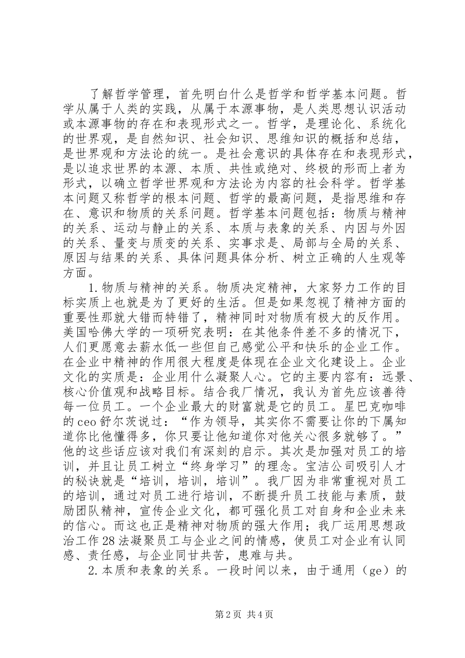 哲学管理心得体_第2页