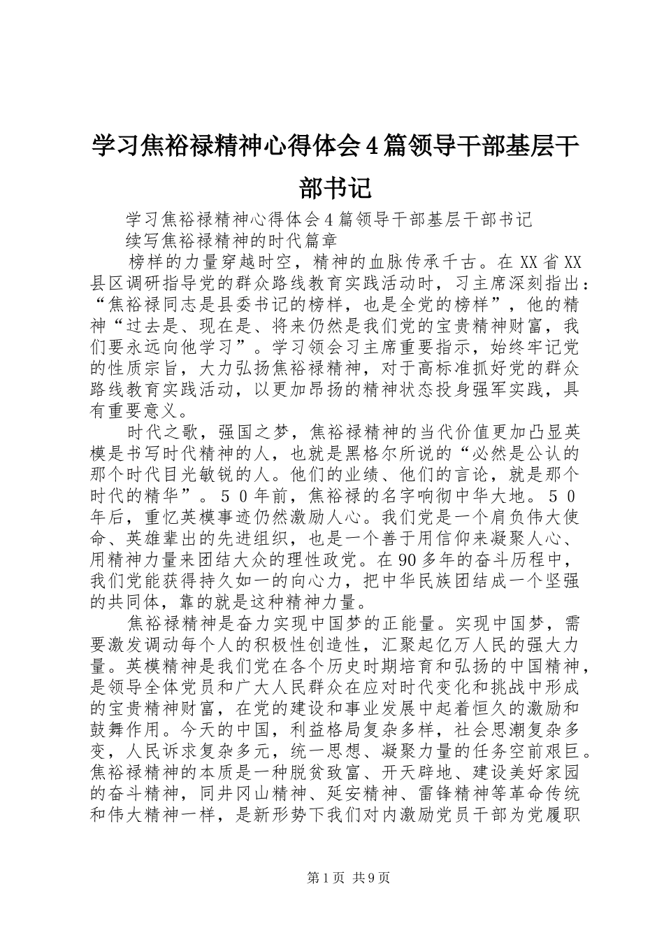 学习焦裕禄精神心得体会4篇领导干部基层干部书记_第1页