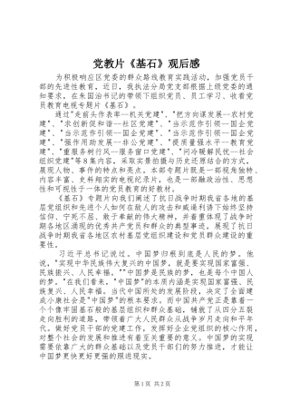 党教片《基石》观后感