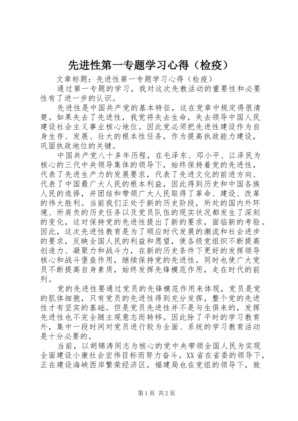 先进性第一专题学习心得（检疫）_第1页