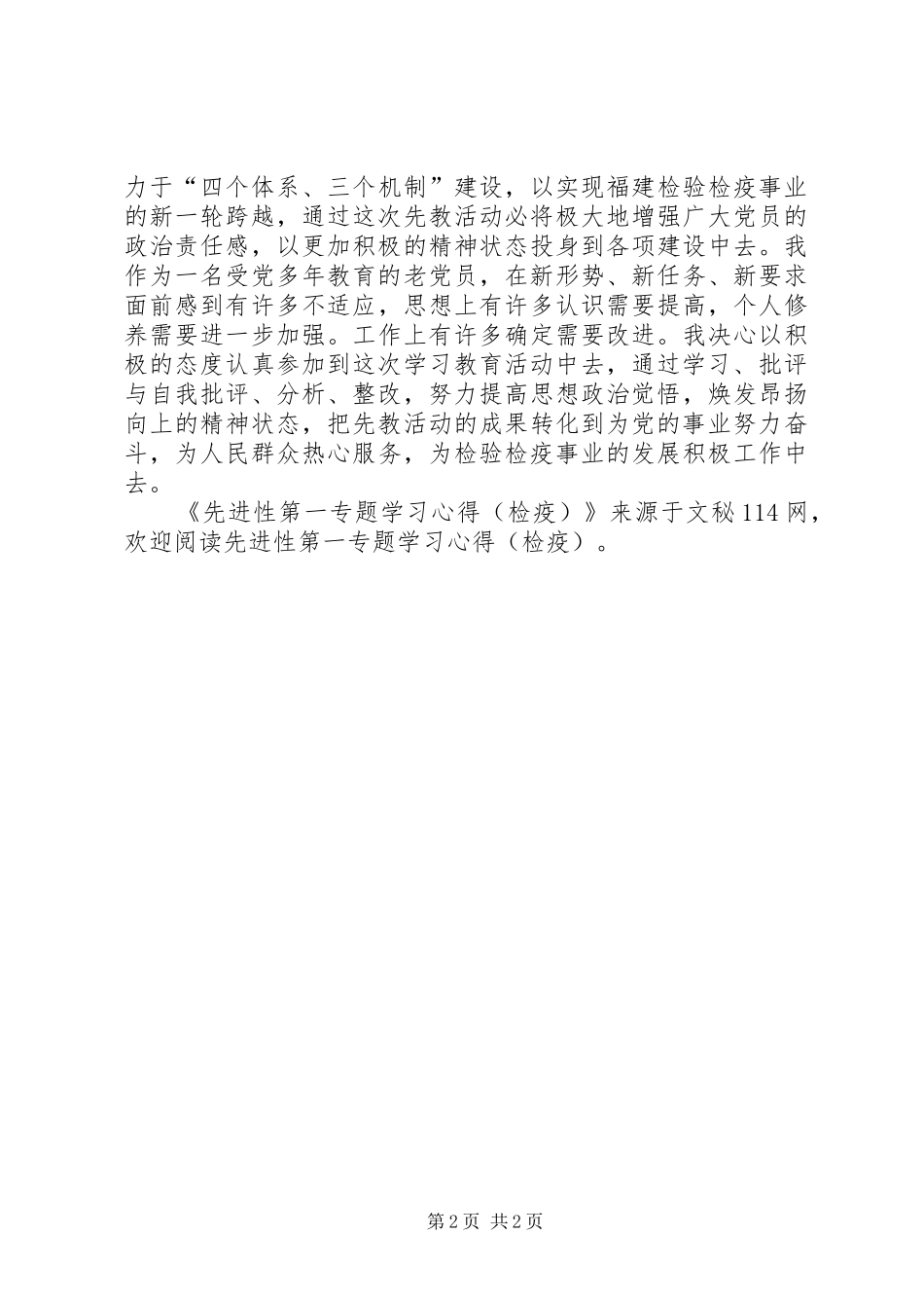 先进性第一专题学习心得（检疫）_第2页