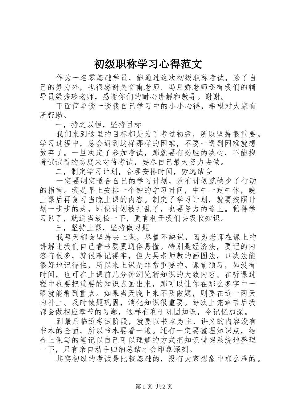 初级职称学习心得范文_第1页