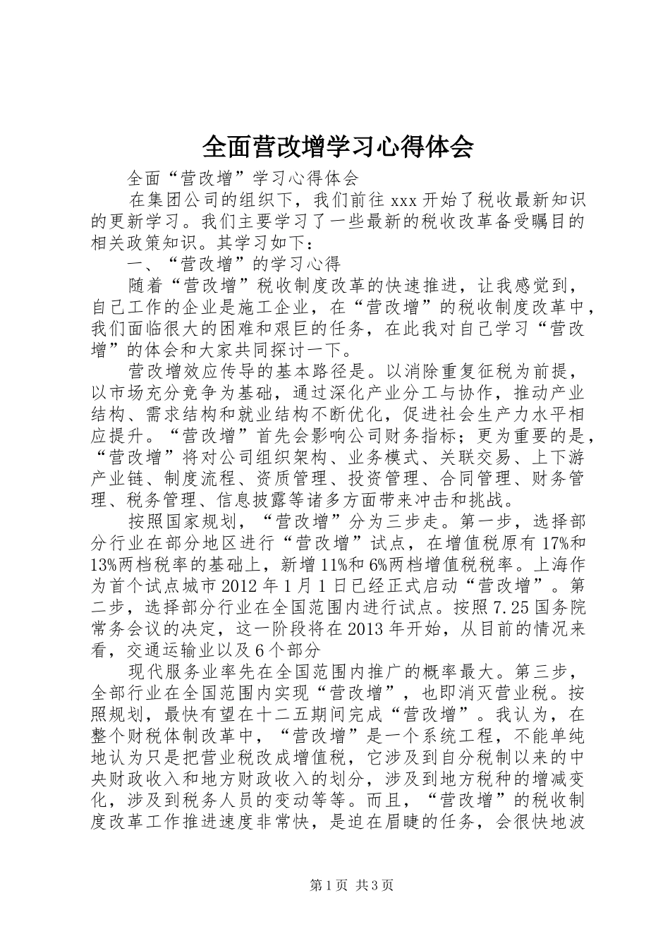 全面营改增学习心得体会_第1页