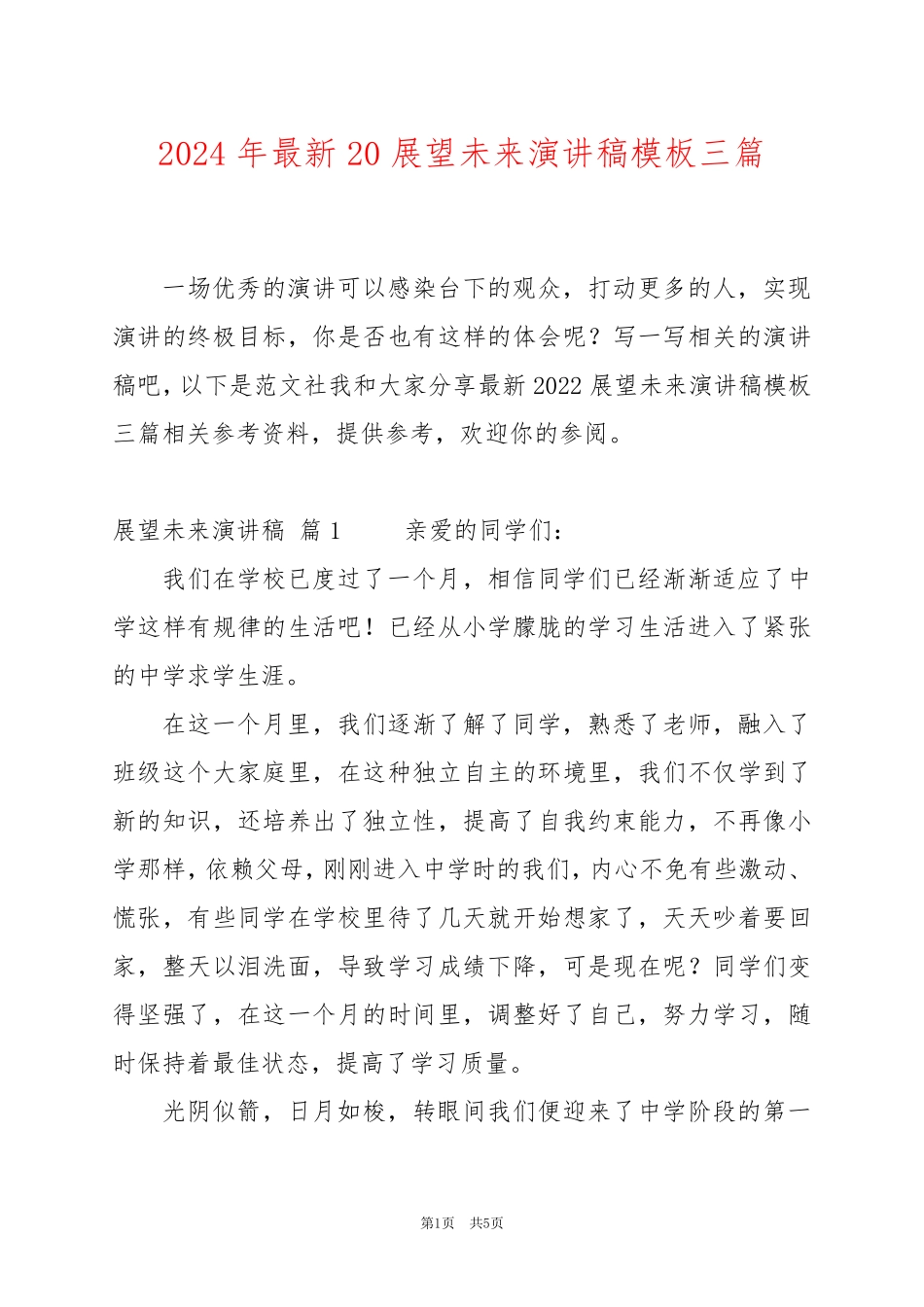 2024年最新20展望未来演讲稿模板三篇_第1页