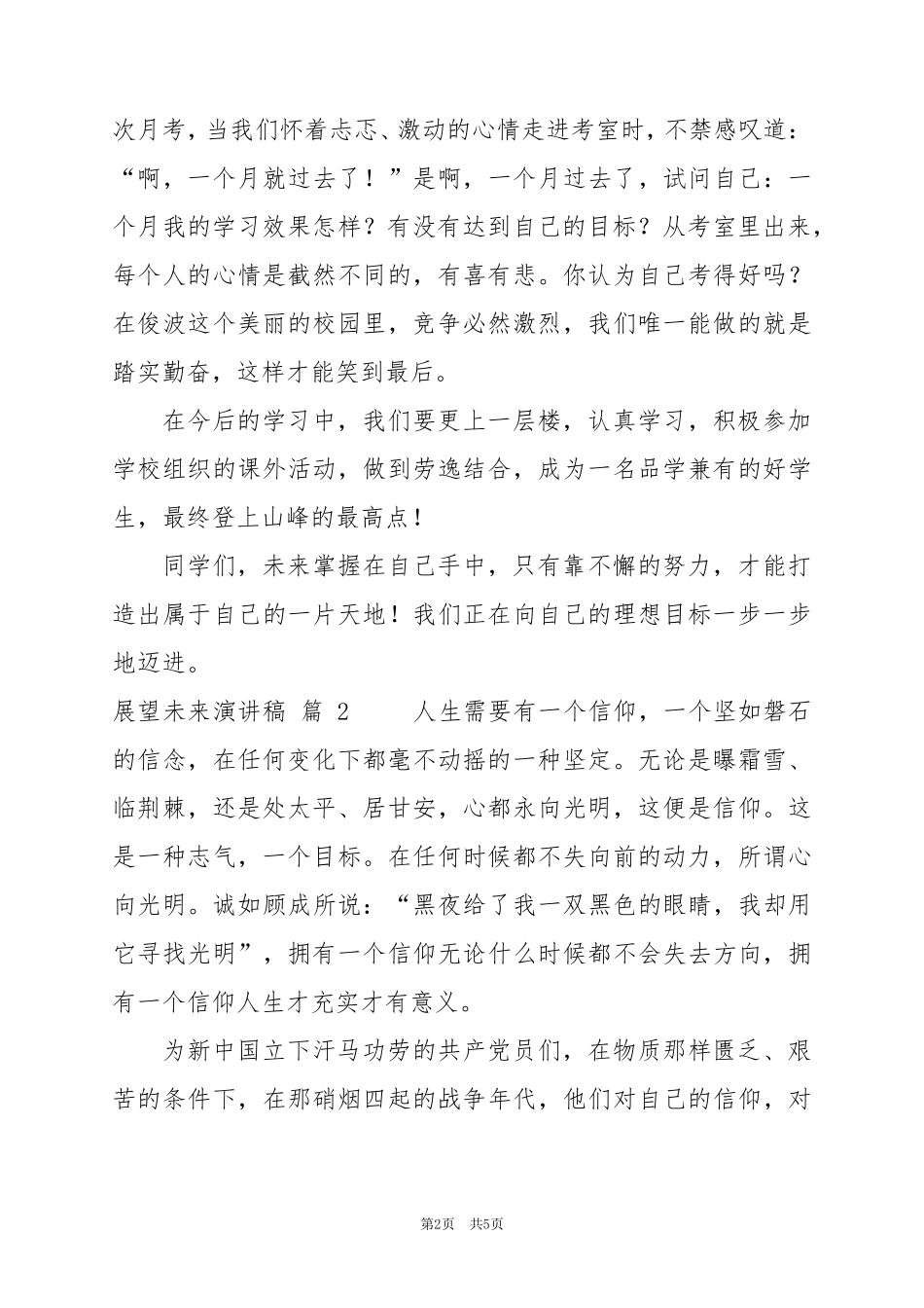 2024年最新20展望未来演讲稿模板三篇_第2页