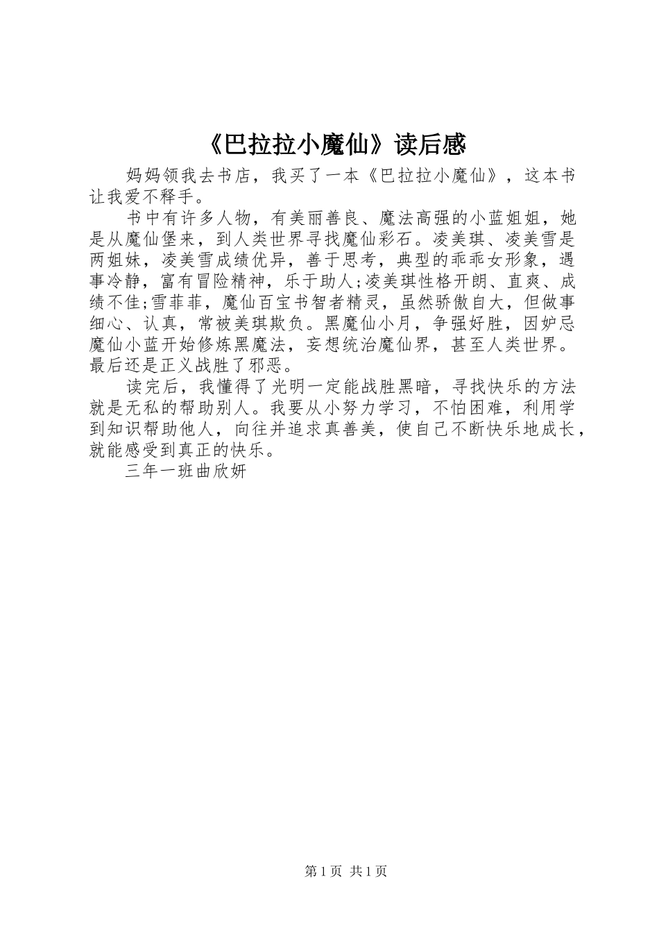 《巴拉拉小魔仙》读后感_第1页