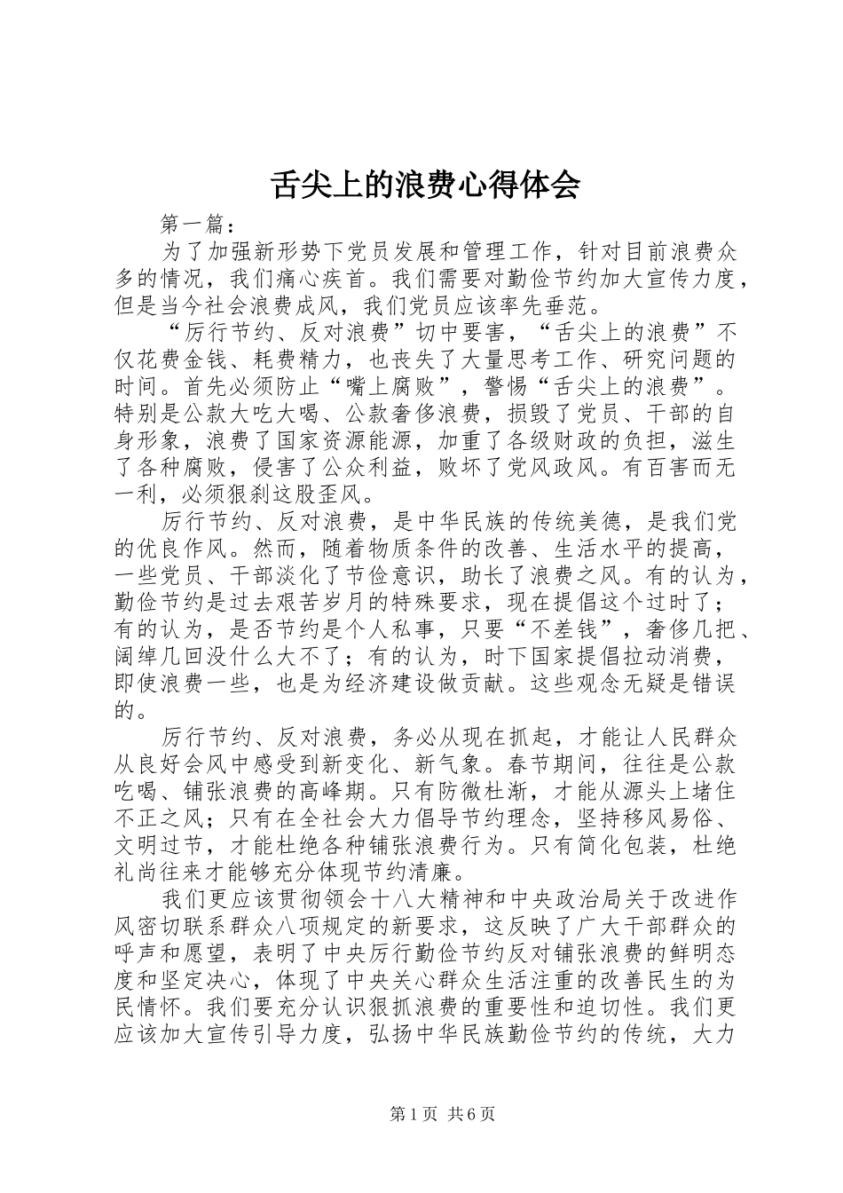 舌尖上的浪费心得体会_第1页