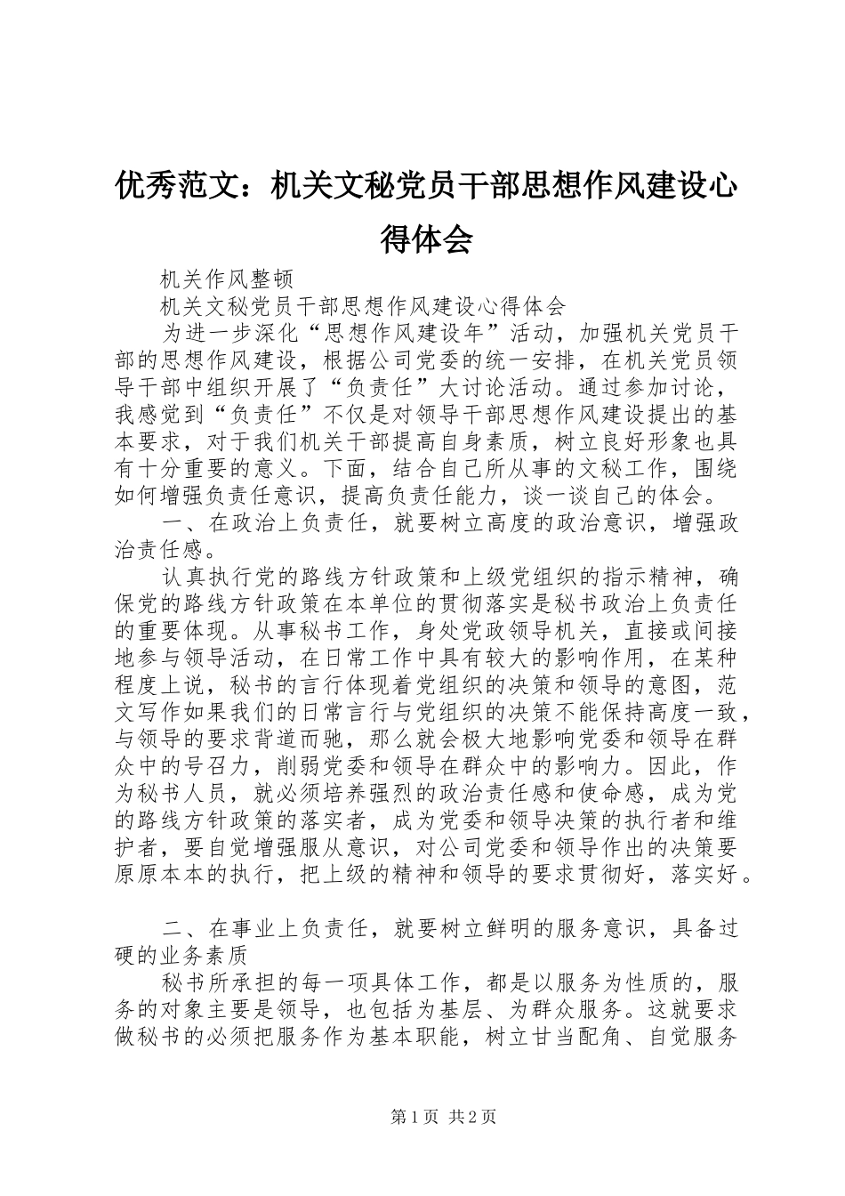 优秀范文：机关文秘党员干部思想作风建设心得体会_第1页