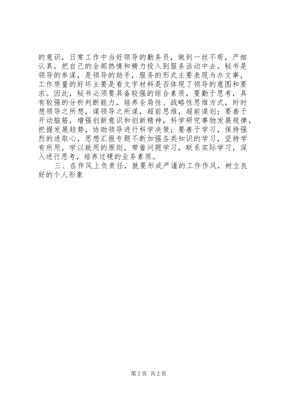 优秀范文：机关文秘党员干部思想作风建设心得体会_第2页