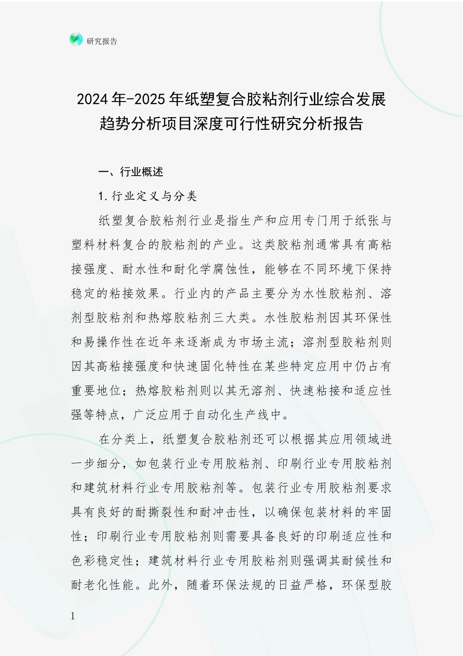 2024年-2025年纸塑复合胶粘剂行业综合发展趋势分析项目深度可行性研究分析报告_第1页
