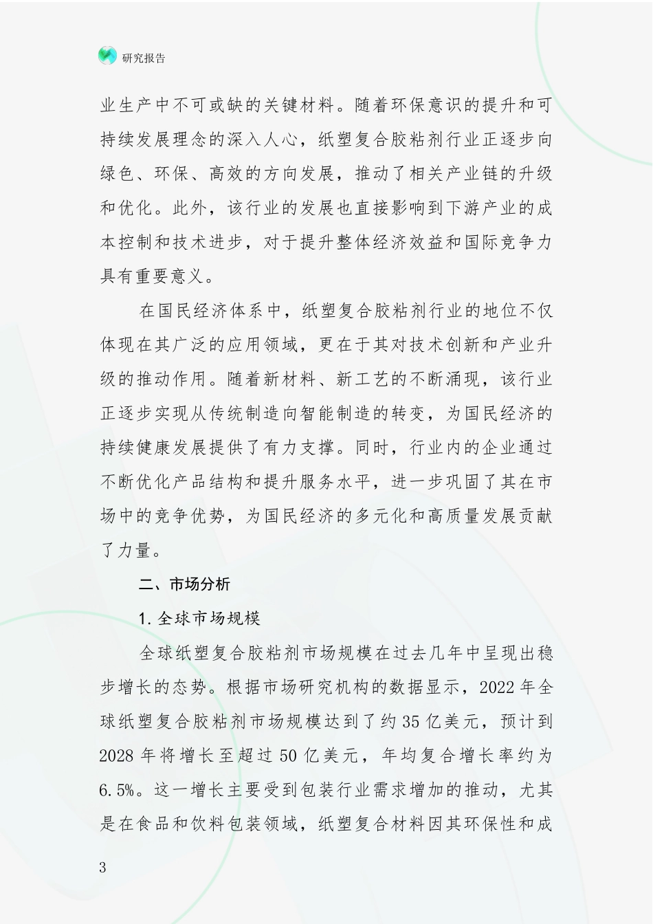 2024年-2025年纸塑复合胶粘剂行业综合发展趋势分析项目深度可行性研究分析报告_第3页