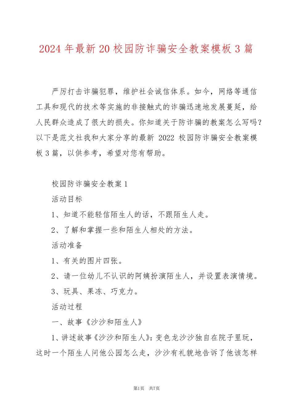 2024年最新20校园防诈骗安全教案模板3篇_第1页